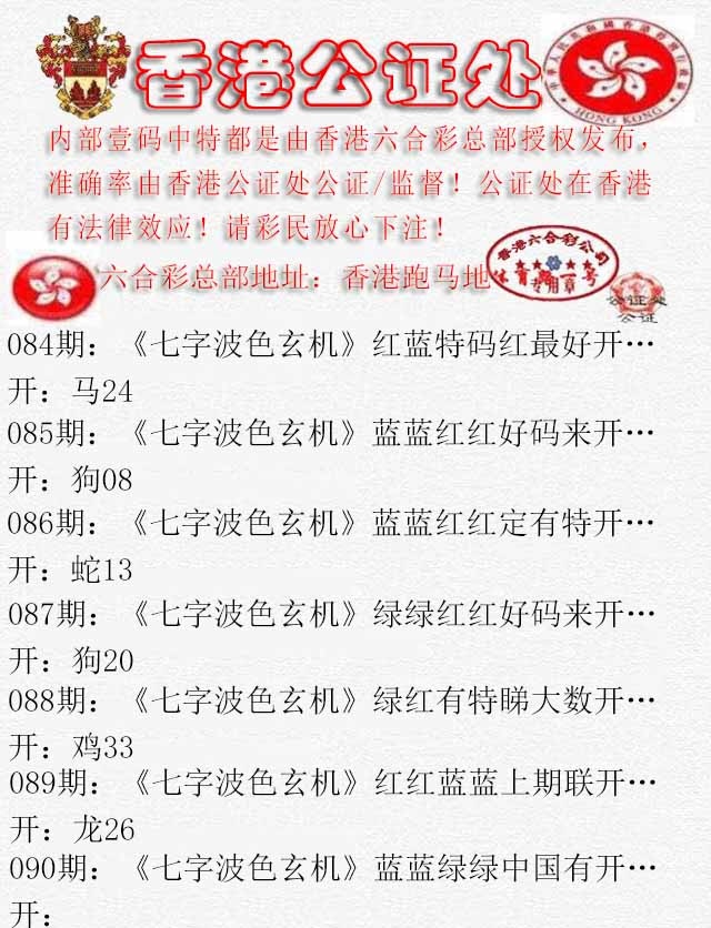 六合彩090期香港公证处2