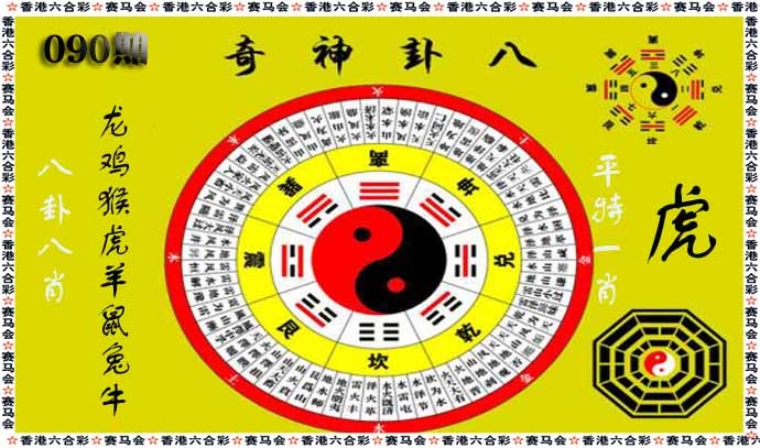 六合彩090期八卦神奇
