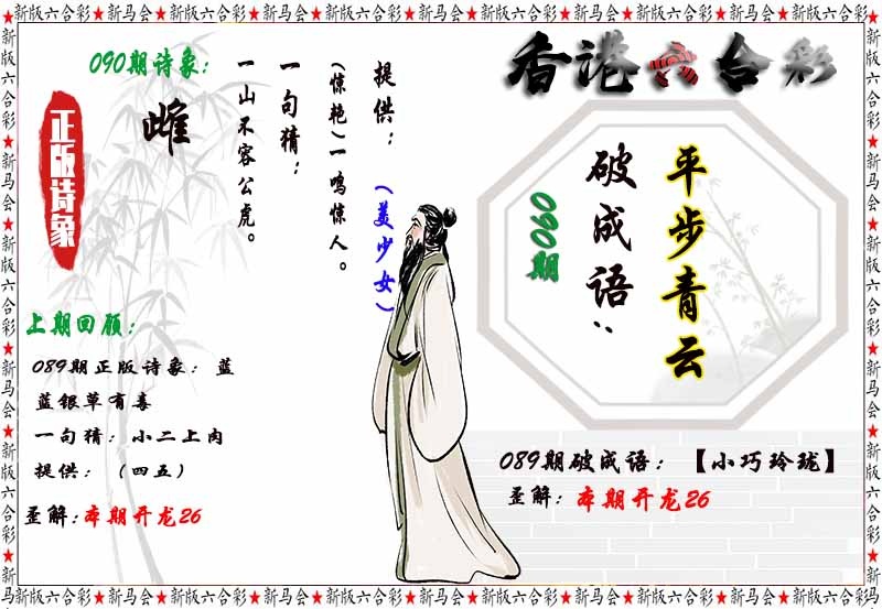 六合彩090期诗象破成语