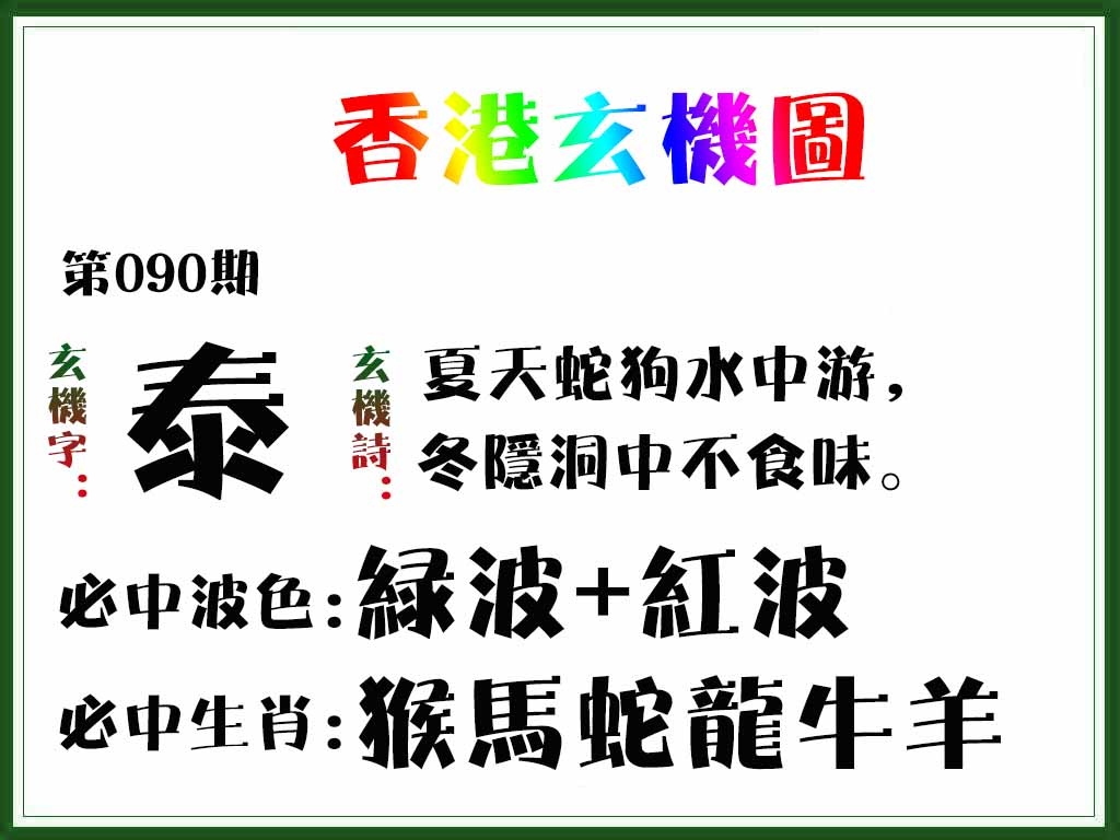 六合彩090期香港玄机图