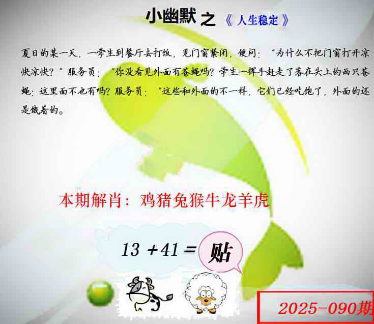 六合彩090期幽默玄机