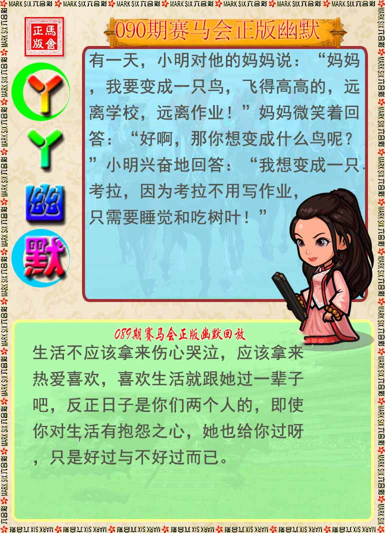 六合彩090期丫丫幽默