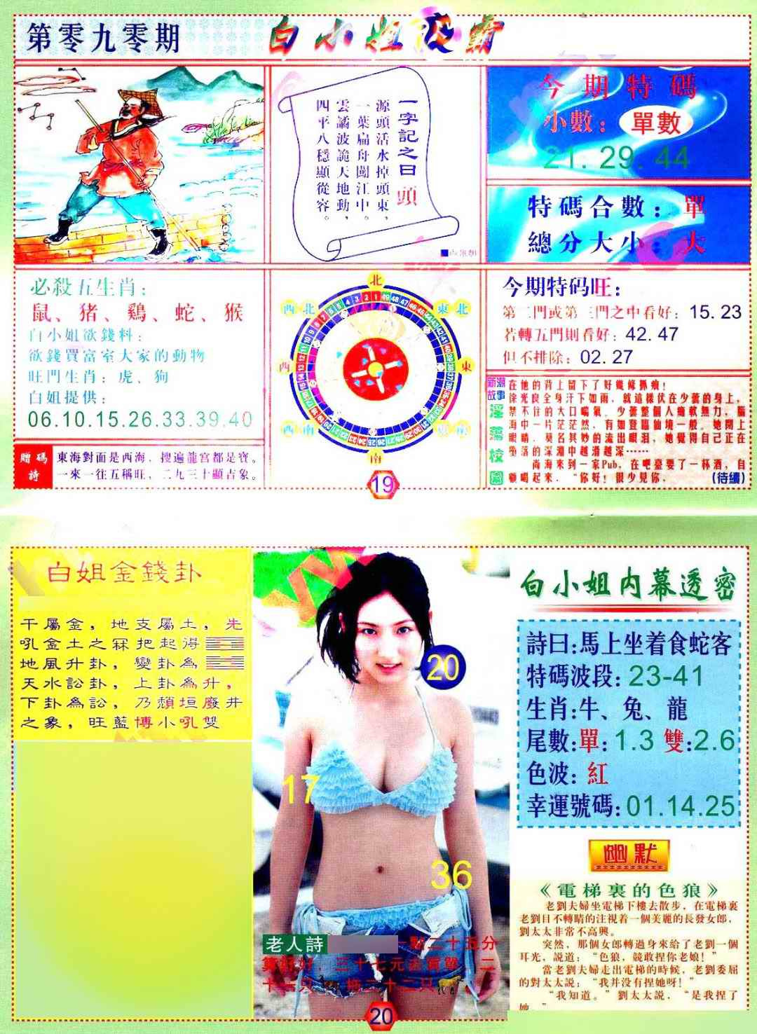 六合彩090期白小姐波霸