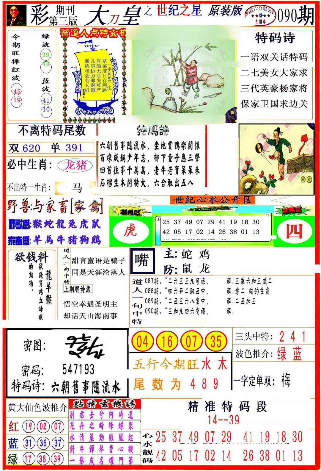 六合彩090期大刀皇之(世纪之星)