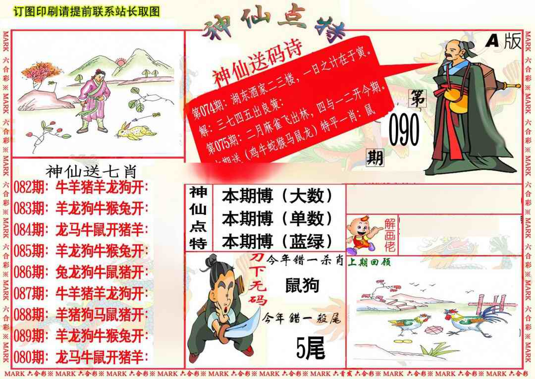 六合彩090期神仙点特A
