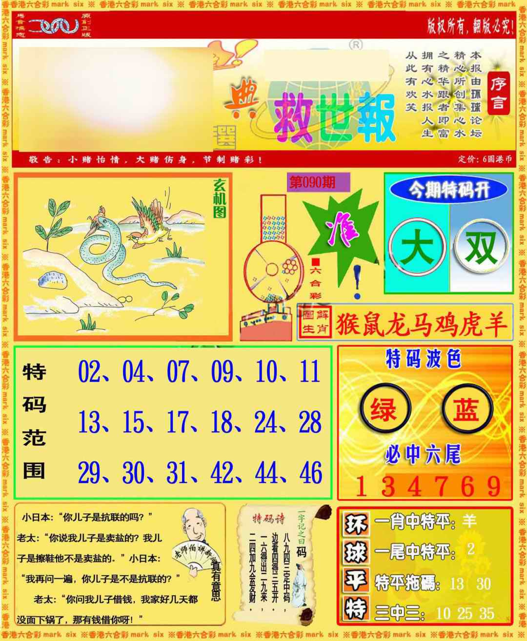 六合彩090期环球特码救世报