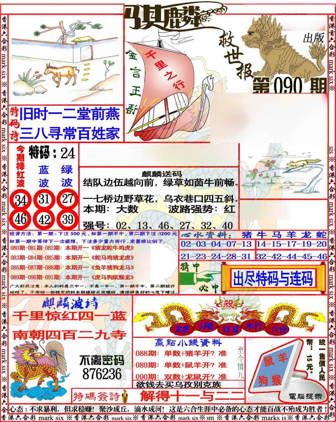 六合彩090期麒麟救世报