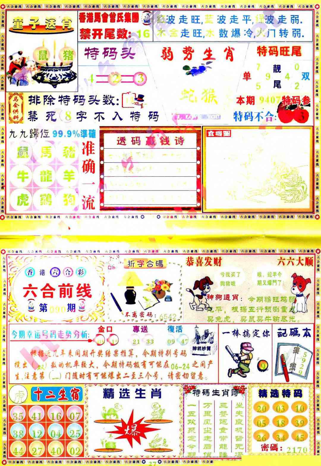 六合彩090期六合前线