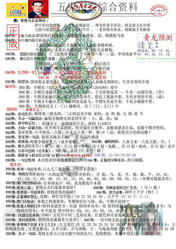 六合彩090期青龙五鬼A