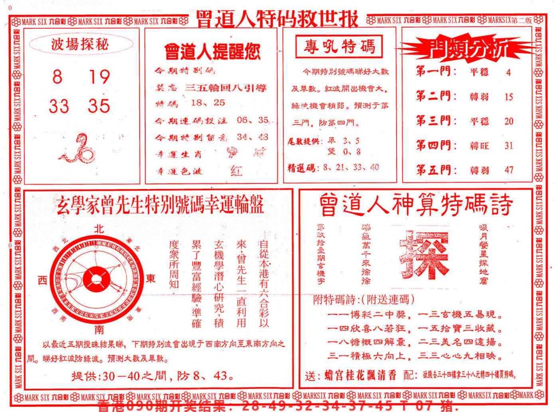 六合彩091期曾道人特码救世B