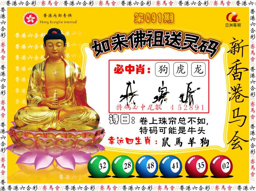 六合彩091期如来佛祖送灵码