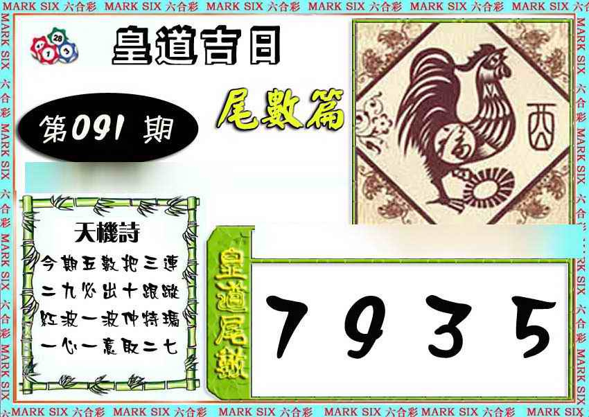 六合彩091期皇道吉日尾数篇