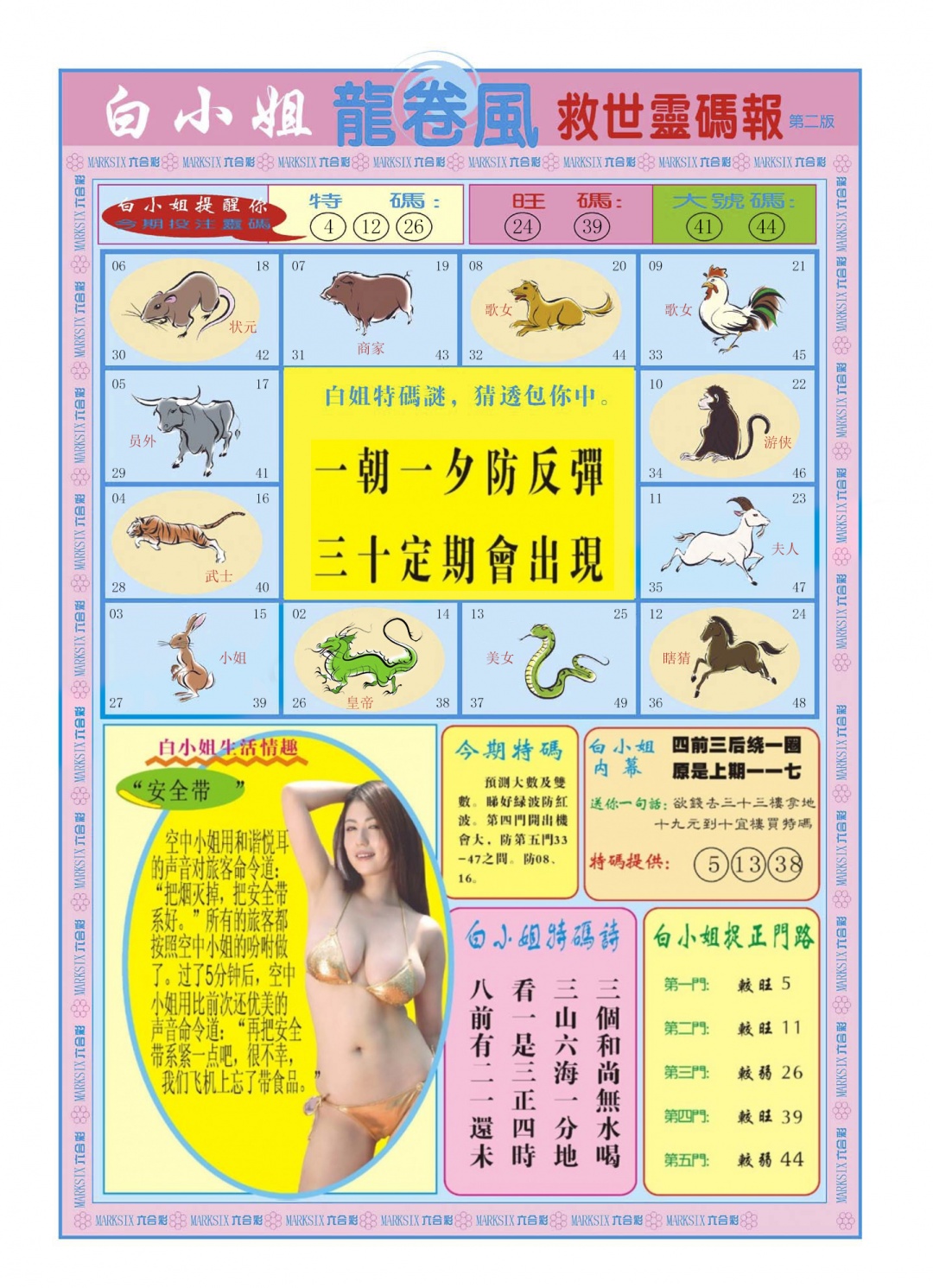六合彩091期白小姐龙卷风B