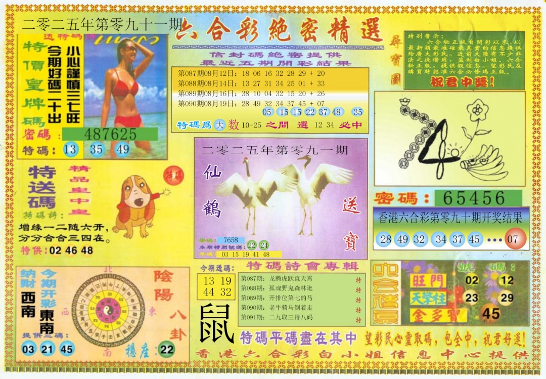 六合彩091期绝密精选A