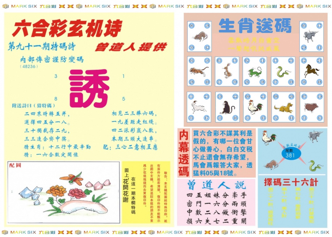 六合彩091期新曾道人内幕B