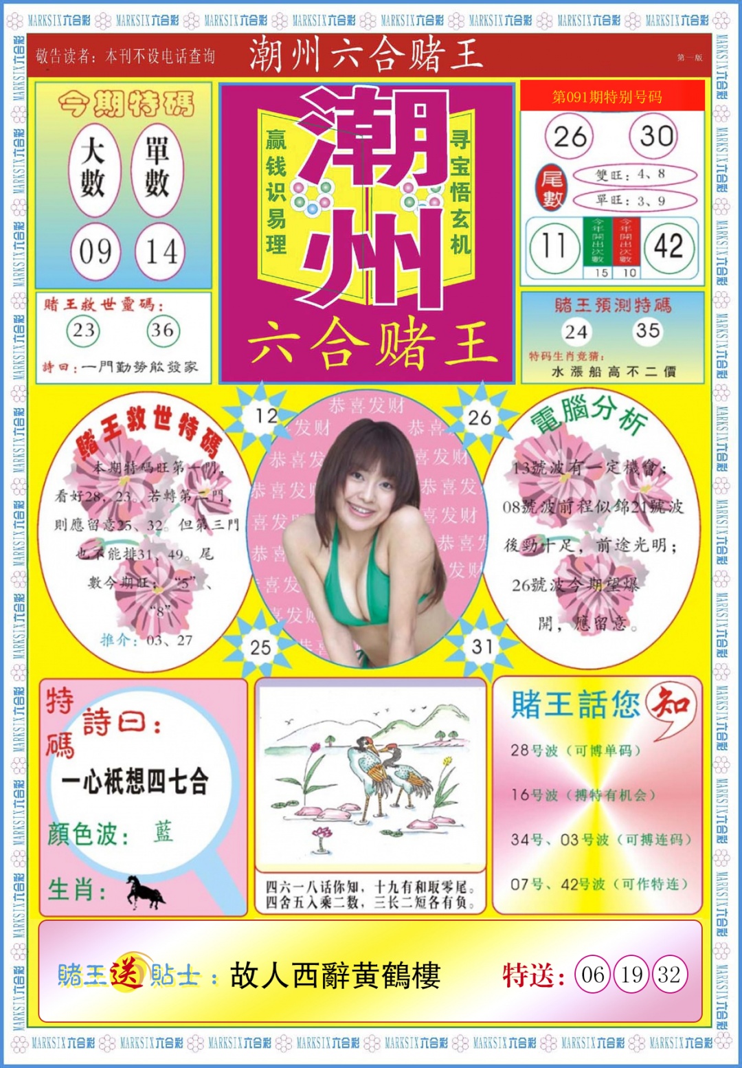 六合彩091期潮州六合赌王A