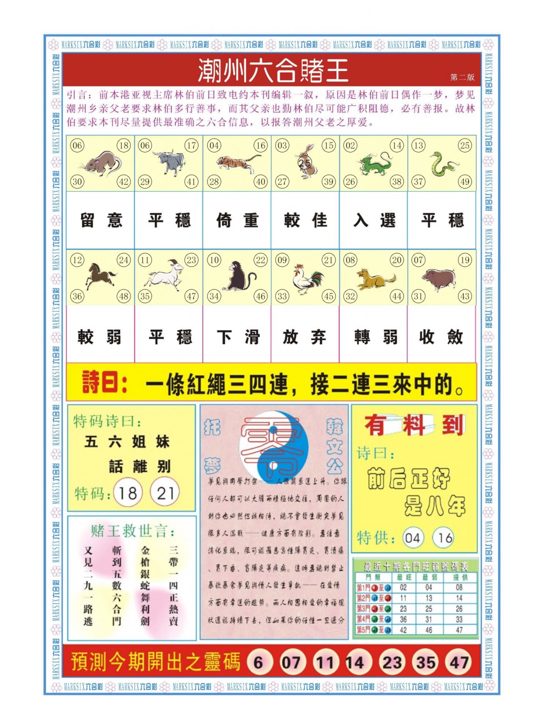 六合彩091期潮州六合赌王B
