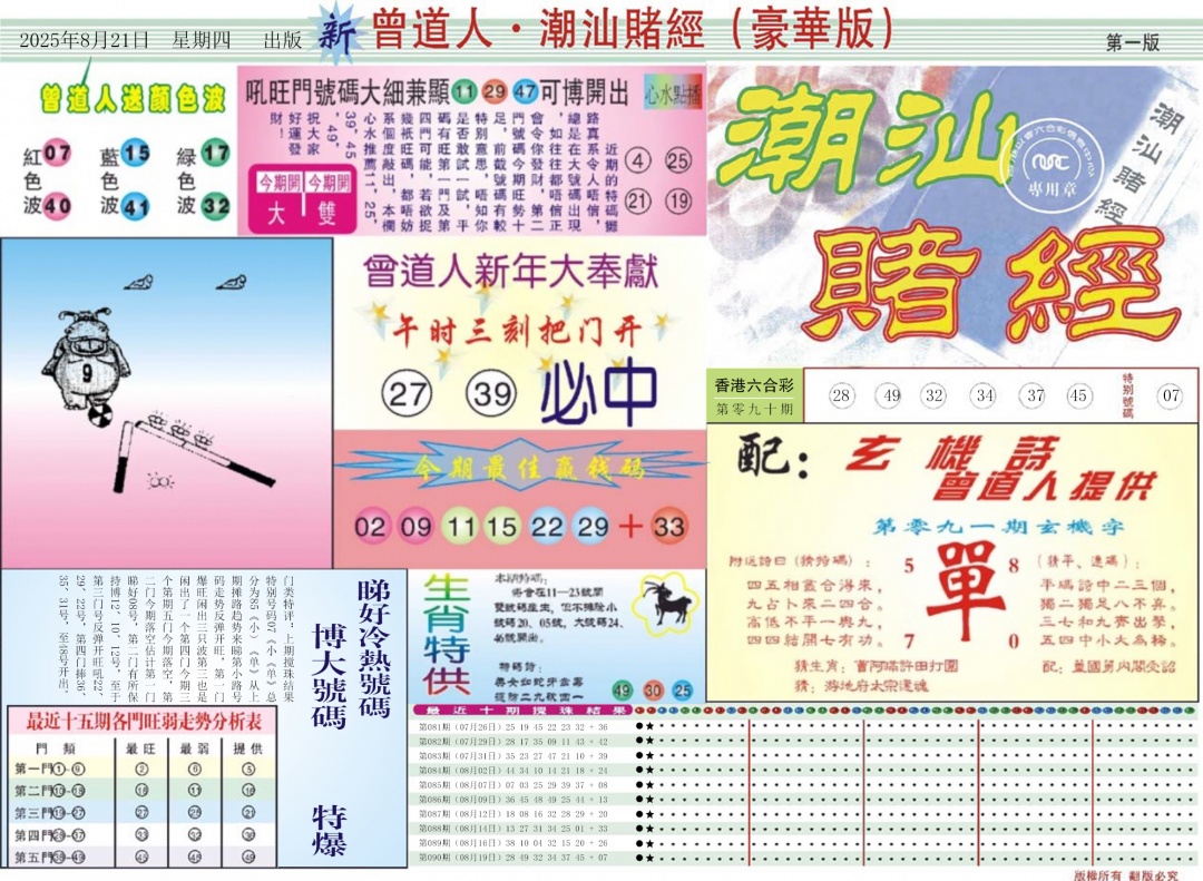 六合彩091期中版潮汕A