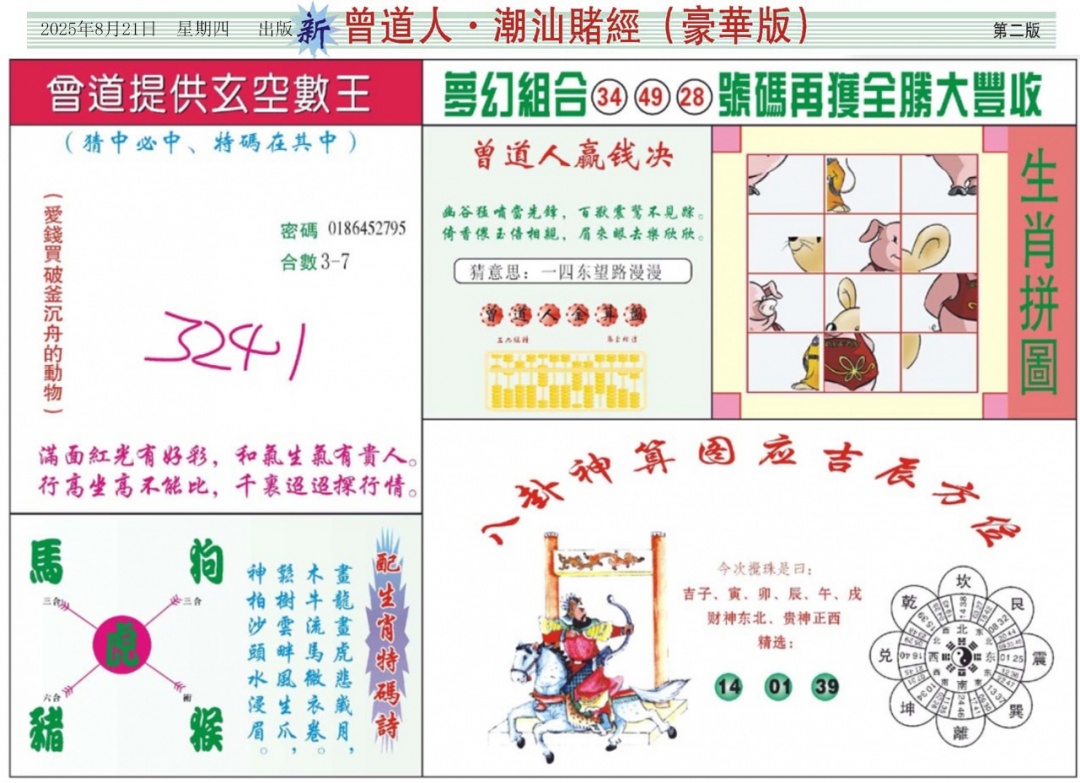 六合彩091期中版潮汕B