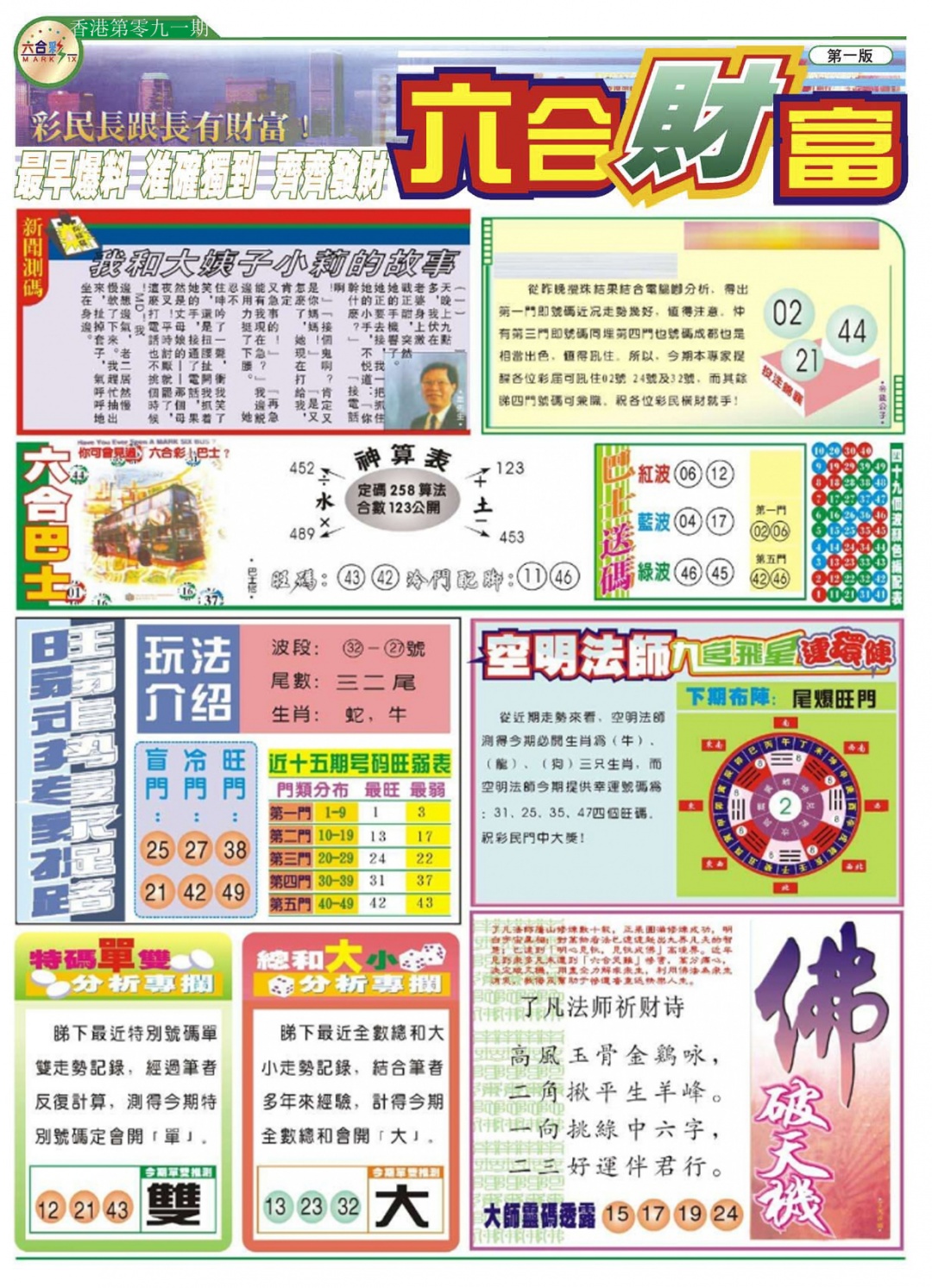 六合彩091期六合财富A