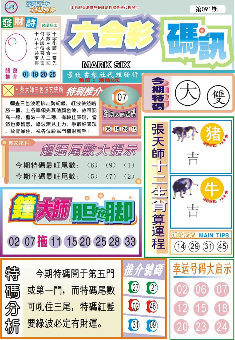六合彩091期六合码讯