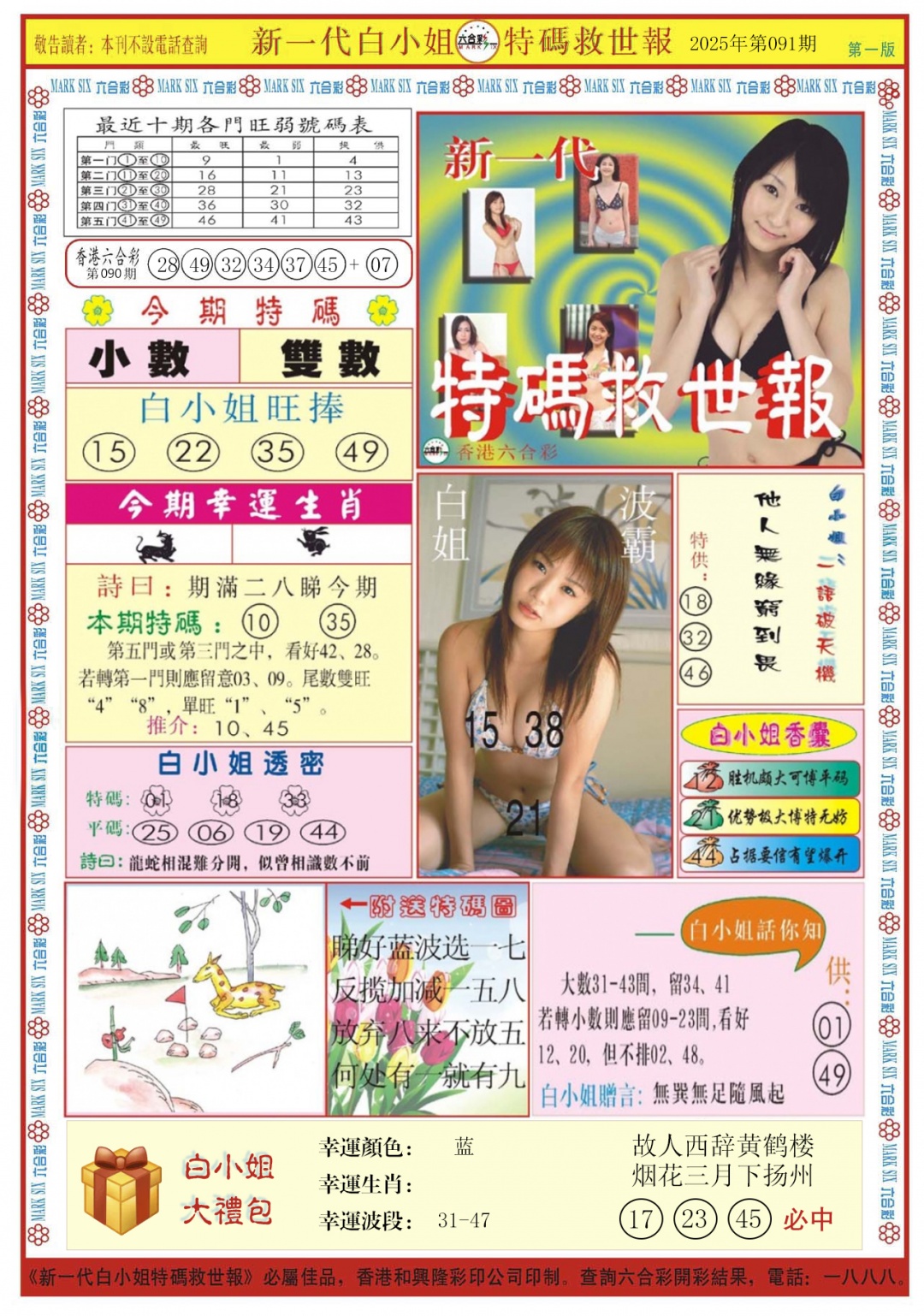 六合彩091期白小姐新一代A