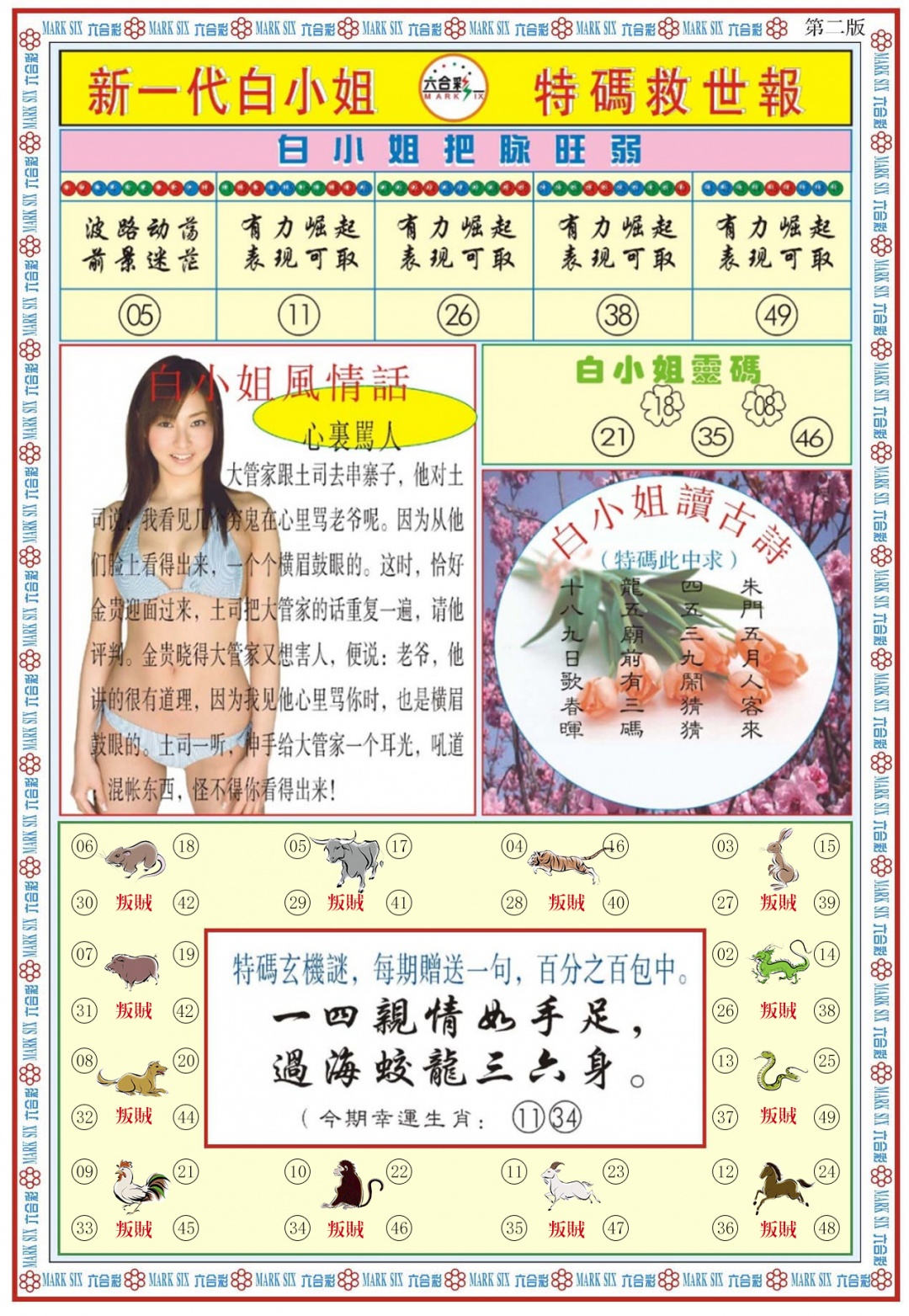 六合彩091期白小姐新一代B