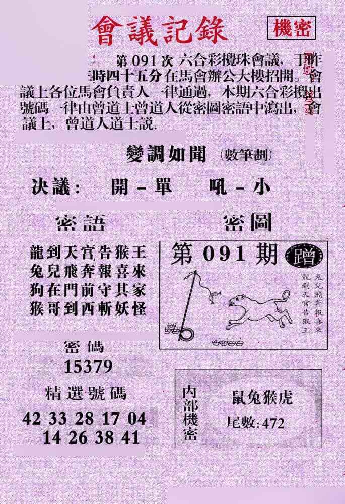 六合彩091期会议记录
