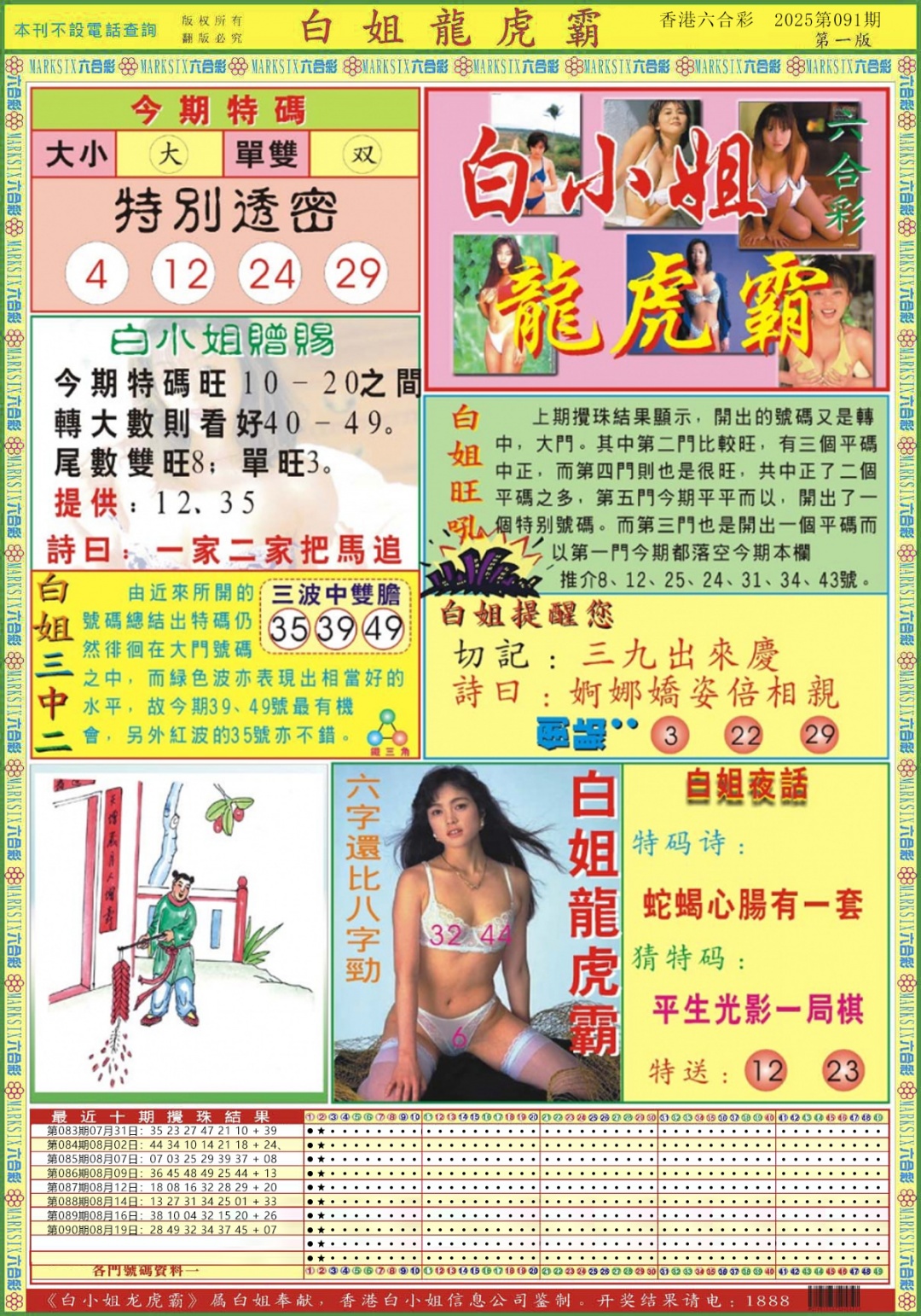 六合彩091期白小姐龙虎霸A