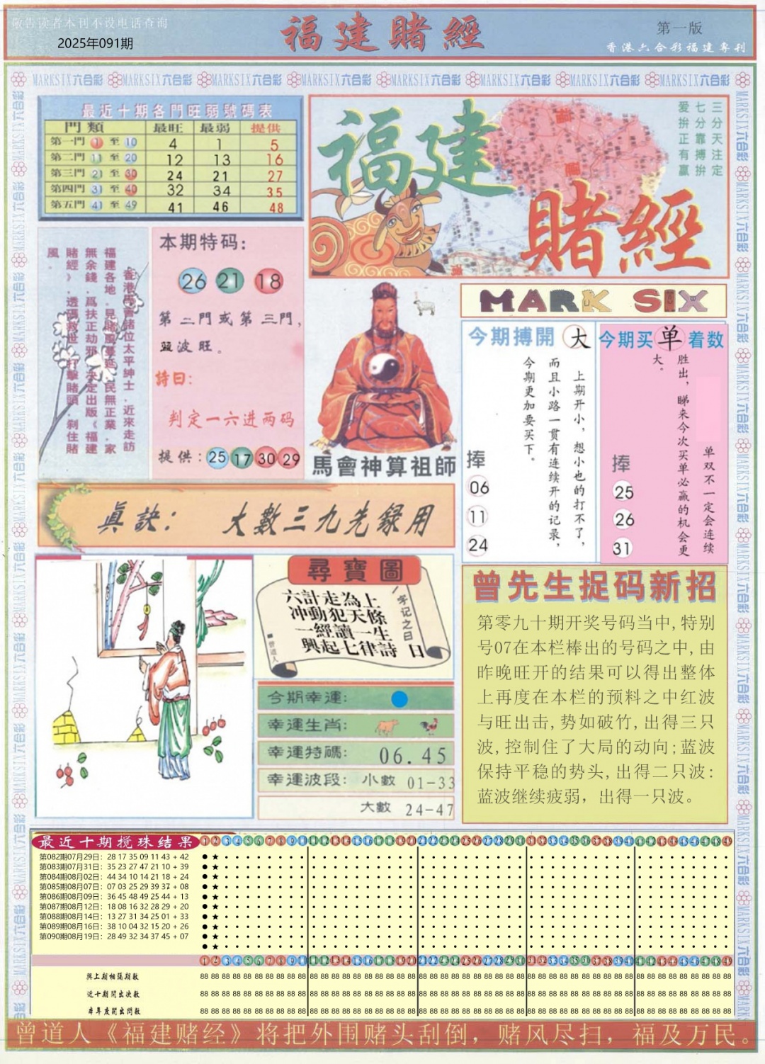 六合彩091期福建赌经A