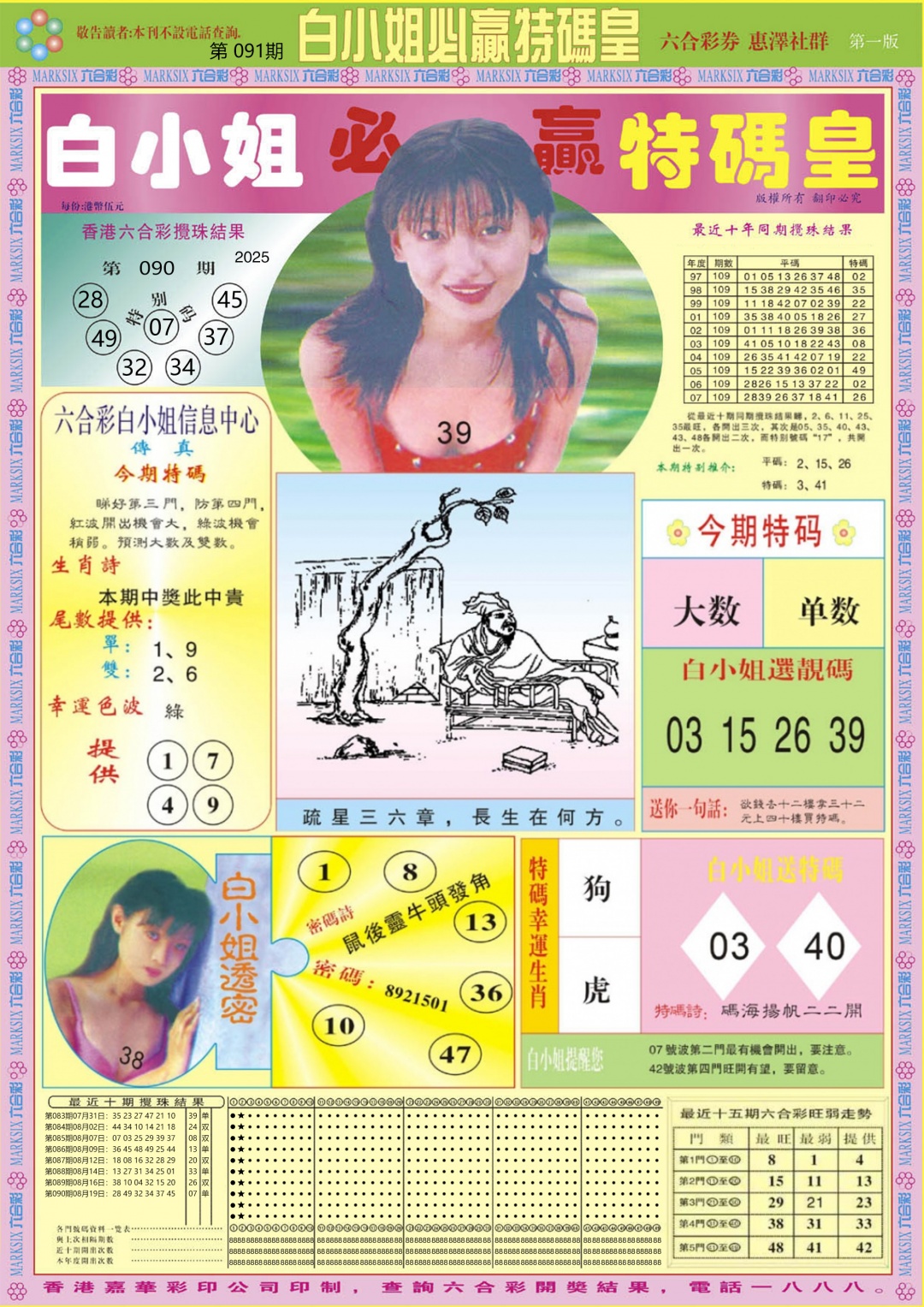 六合彩091期白小姐必赢A