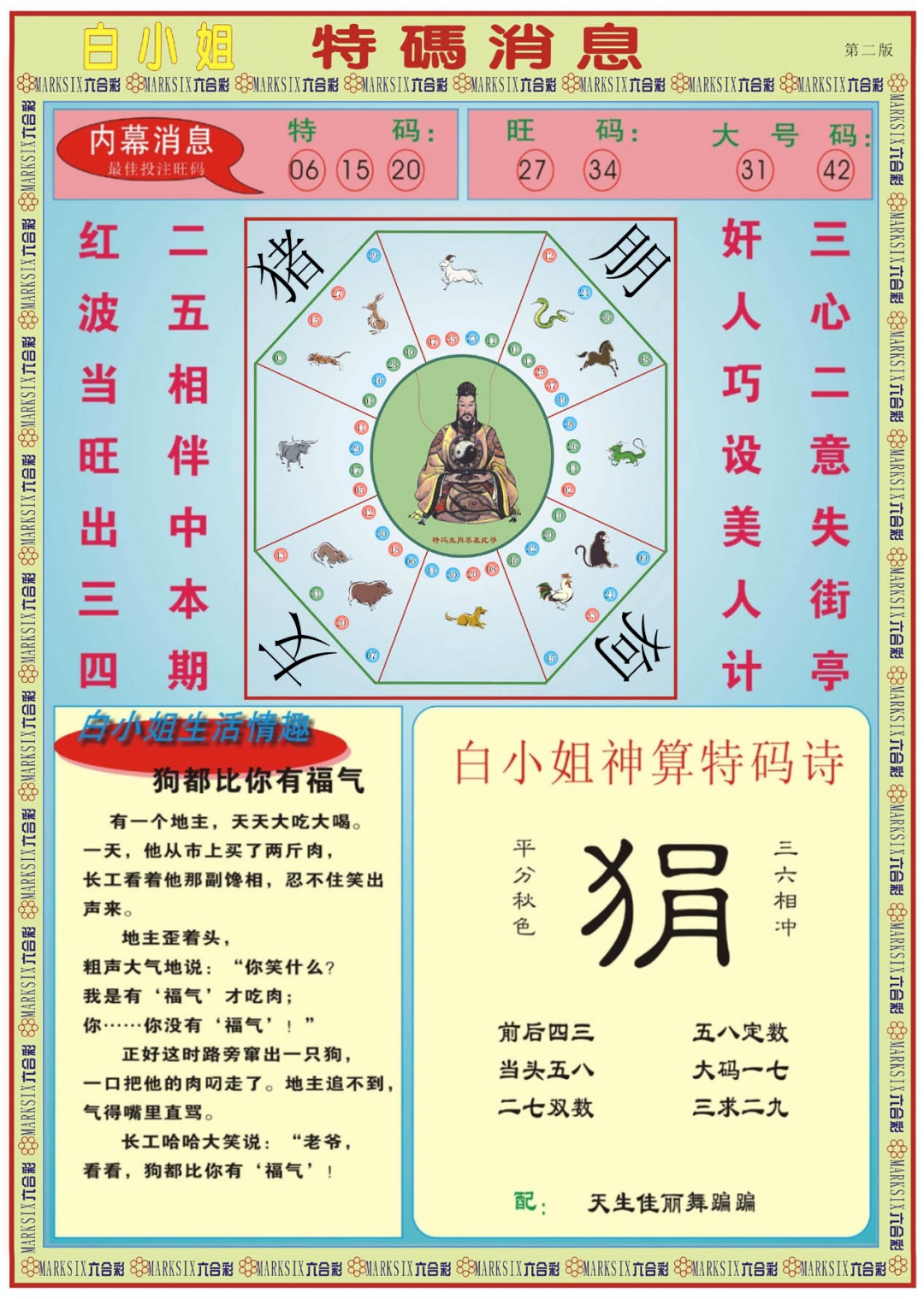 六合彩091期白小姐特码消息B