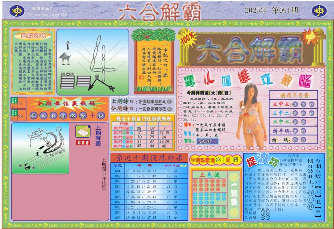 六合彩091期六合解霸A