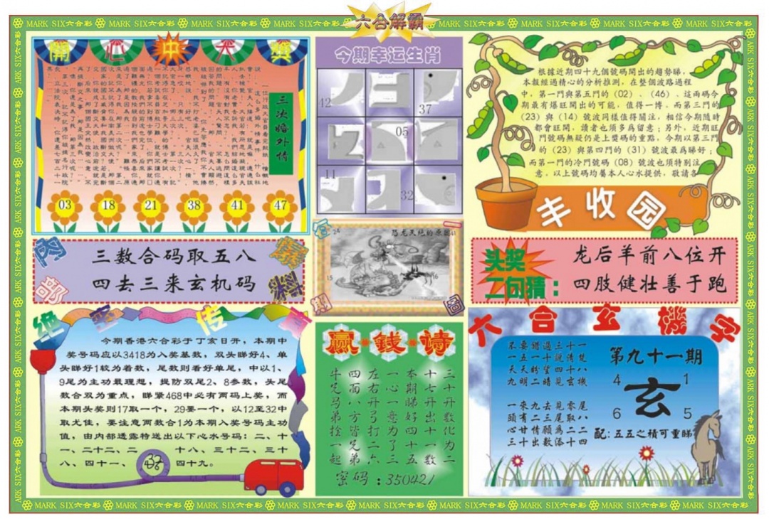 六合彩091期六合解霸B