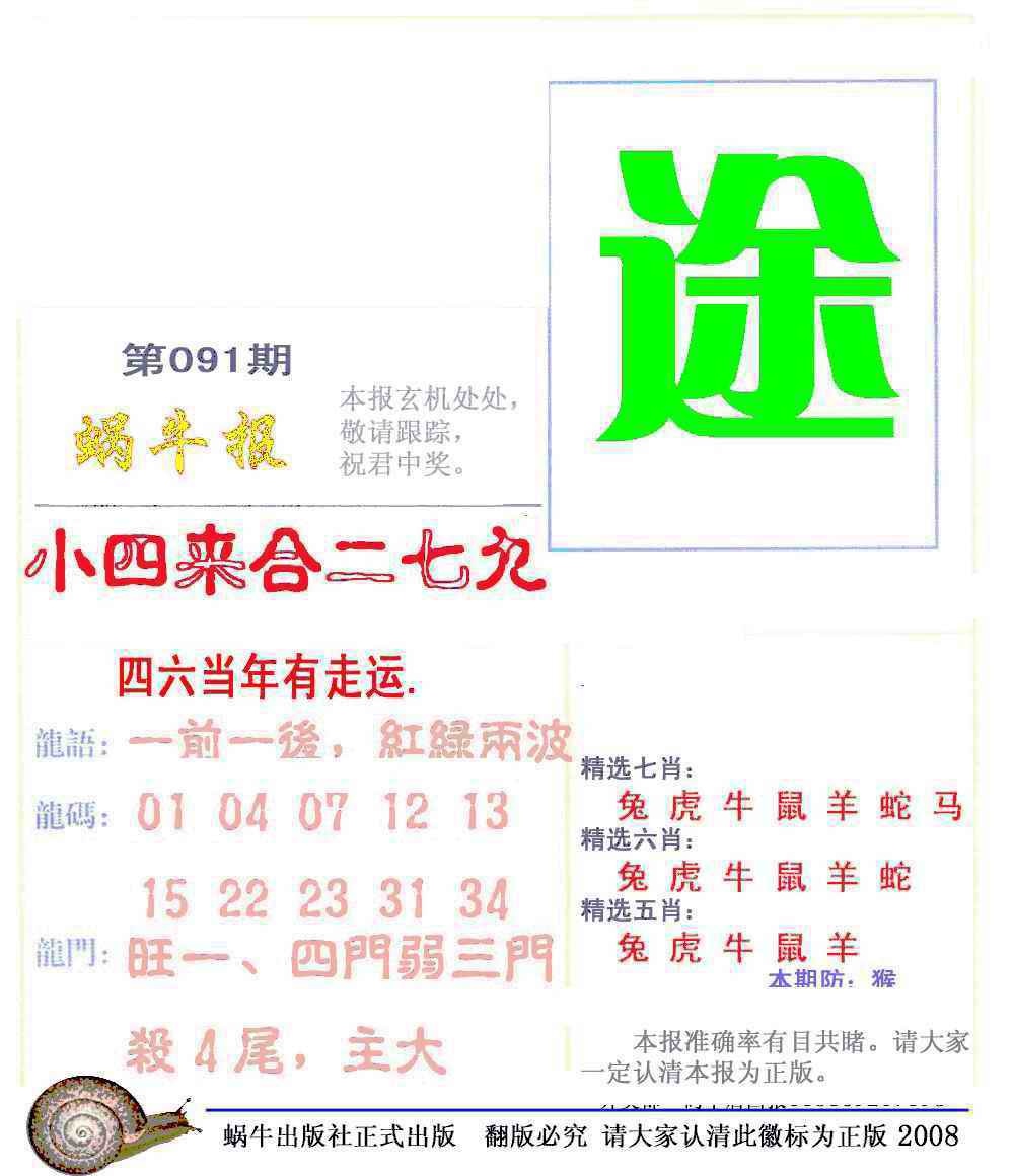 六合彩091期蜗牛彩报(正版)