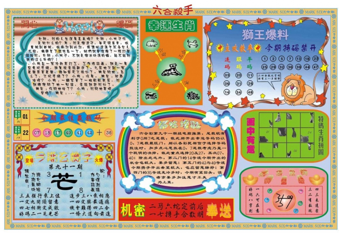 六合彩091期六合杀手B