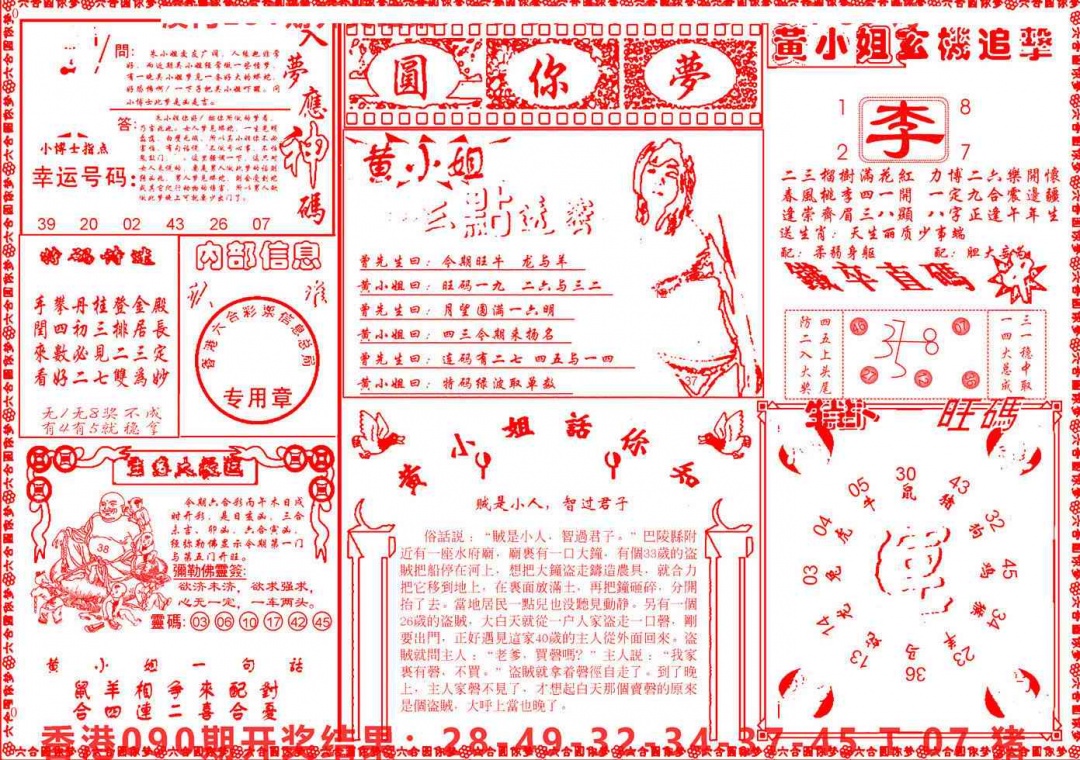 六合彩091期六合圆你梦B