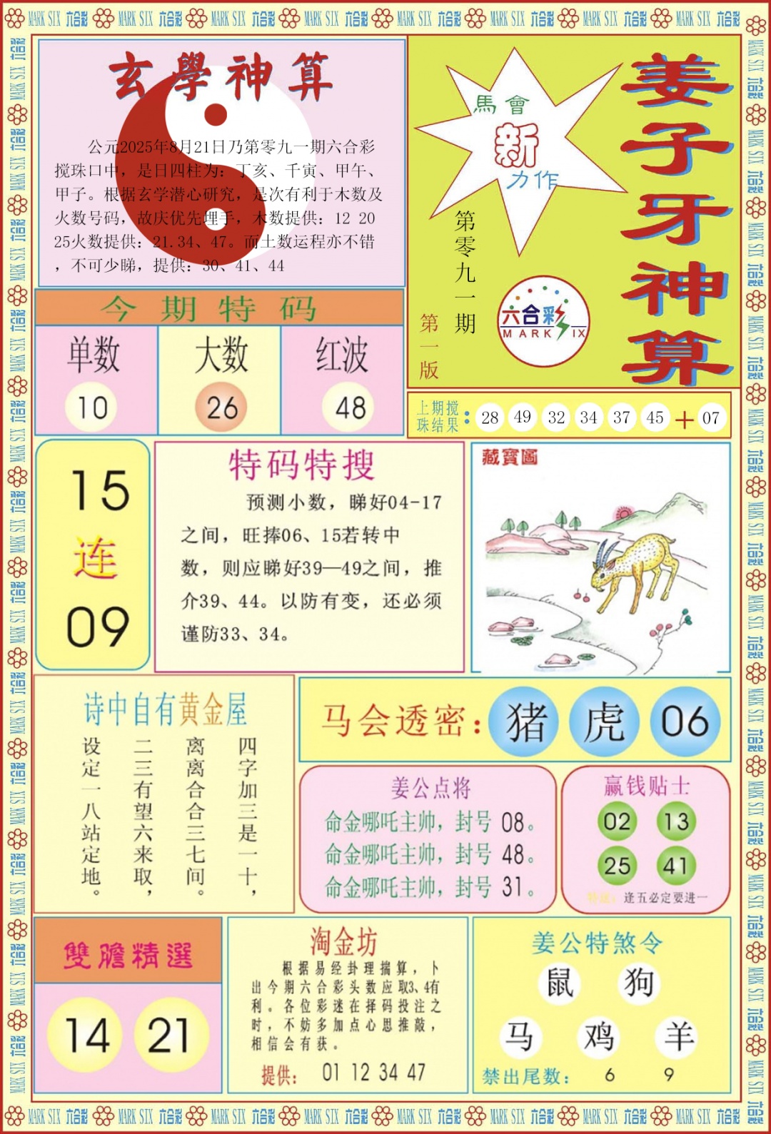 六合彩091期姜子牙神算A