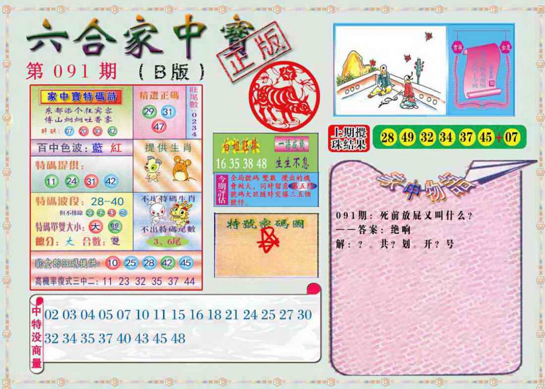 六合彩091期六合家中宝B