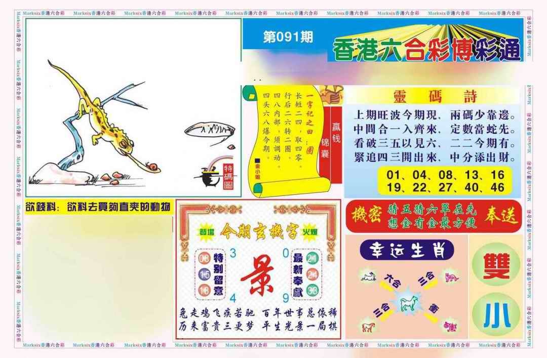 六合彩091期博彩通A(新图)
