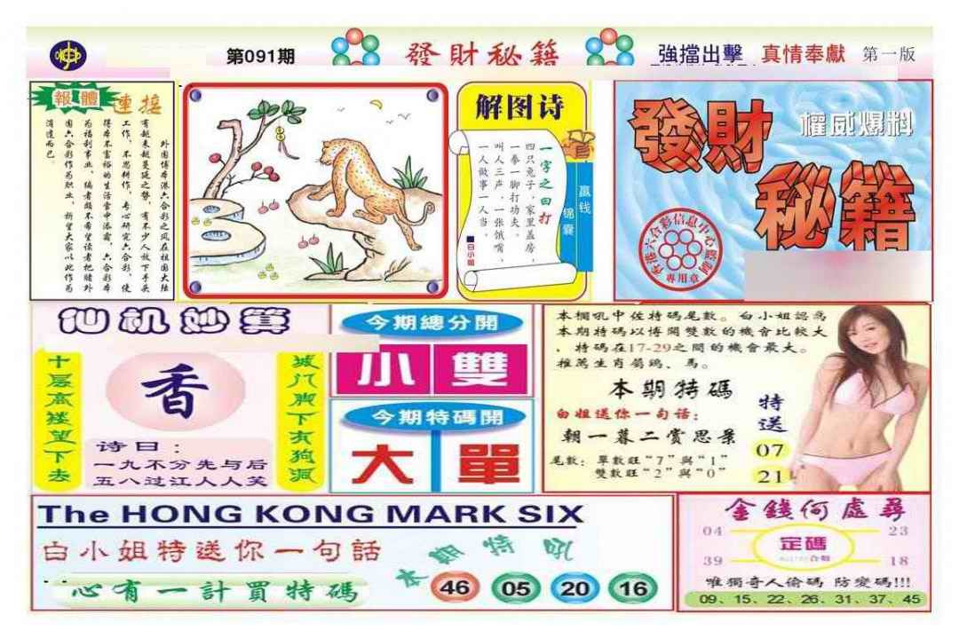 六合彩091期发财秘籍A（新图）
