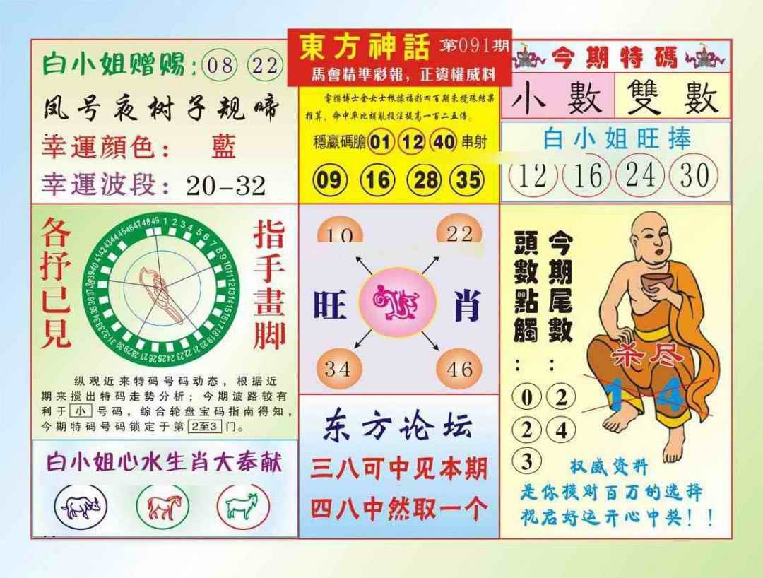 六合彩091期东方神话（新图）