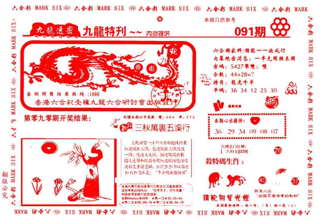 六合彩091期九龙特新刊