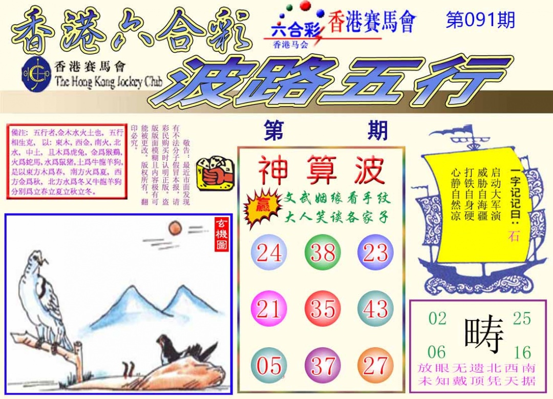 六合彩091期波路五行