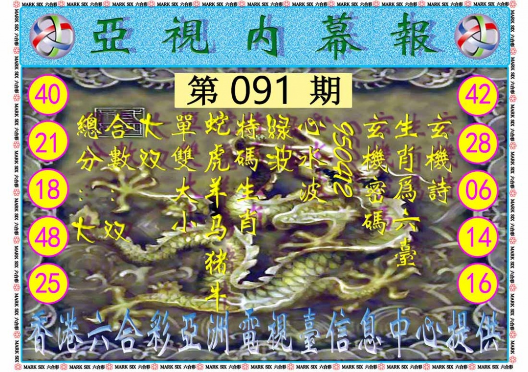 六合彩091期亚视内幕报