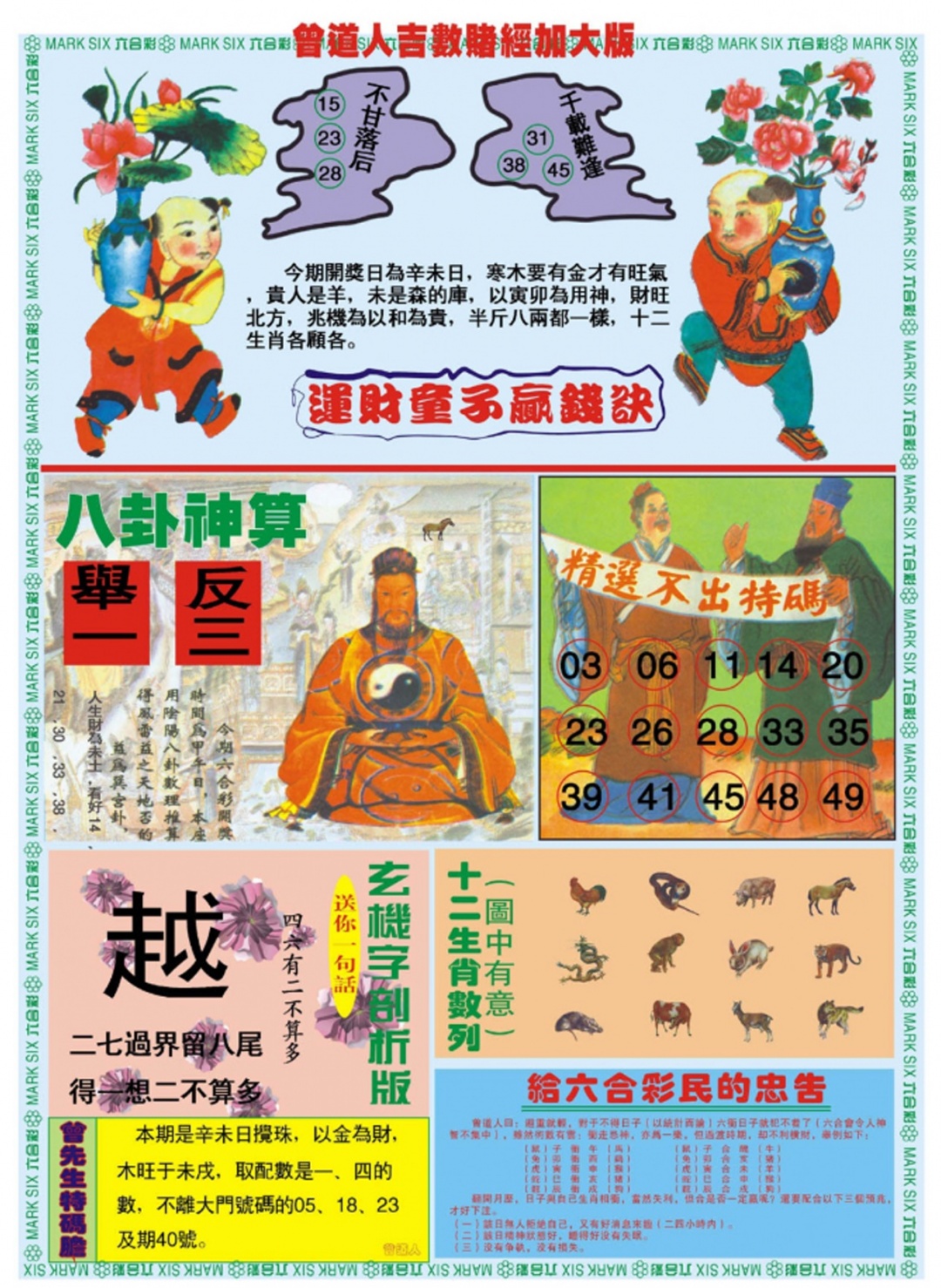 六合彩091期曾道人吉数赌经B加大版