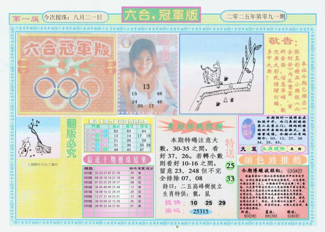 六合彩091期六合冠军版A