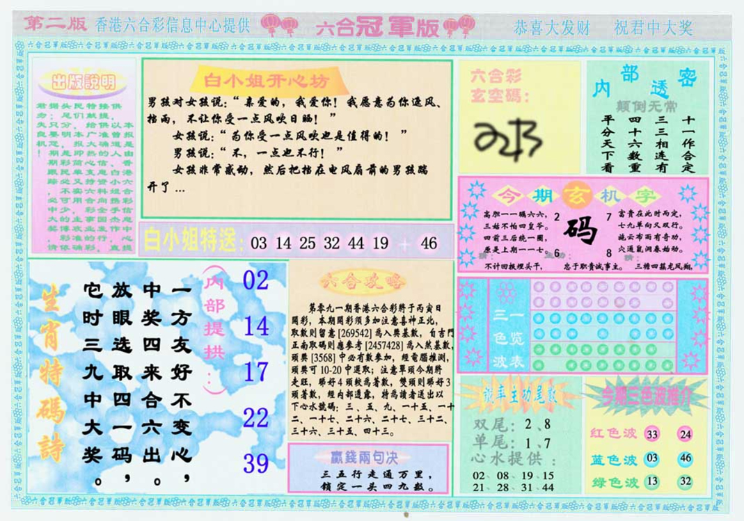 六合彩091期六合冠军版B