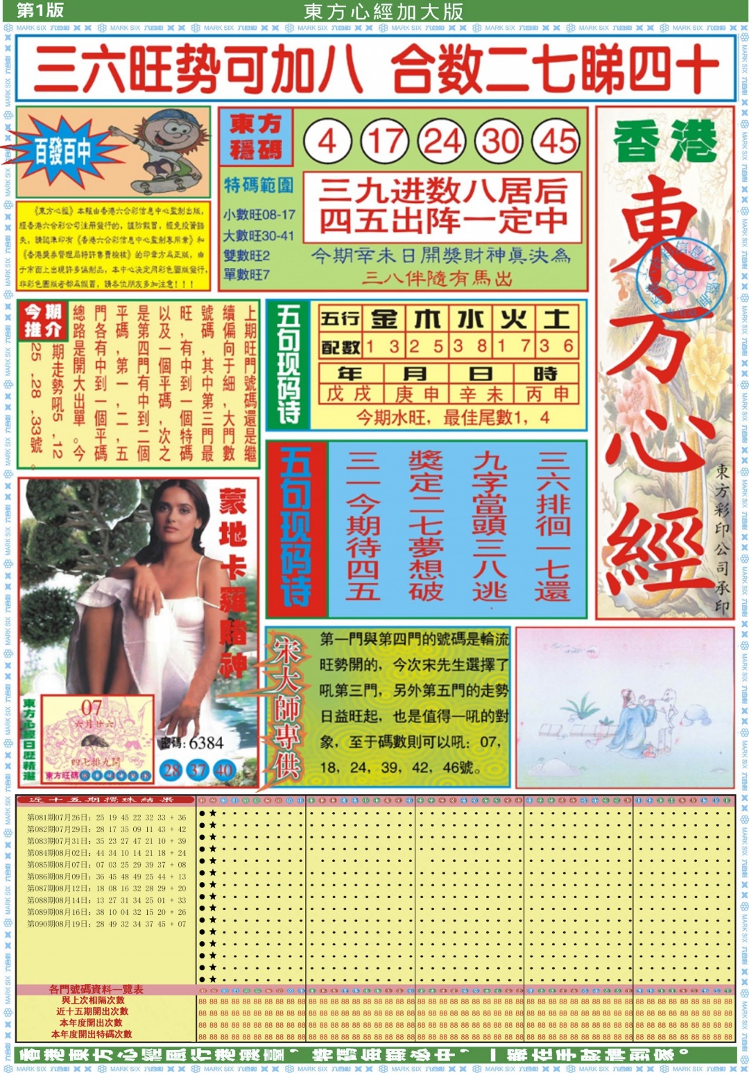 六合彩091期东方心经A加大版