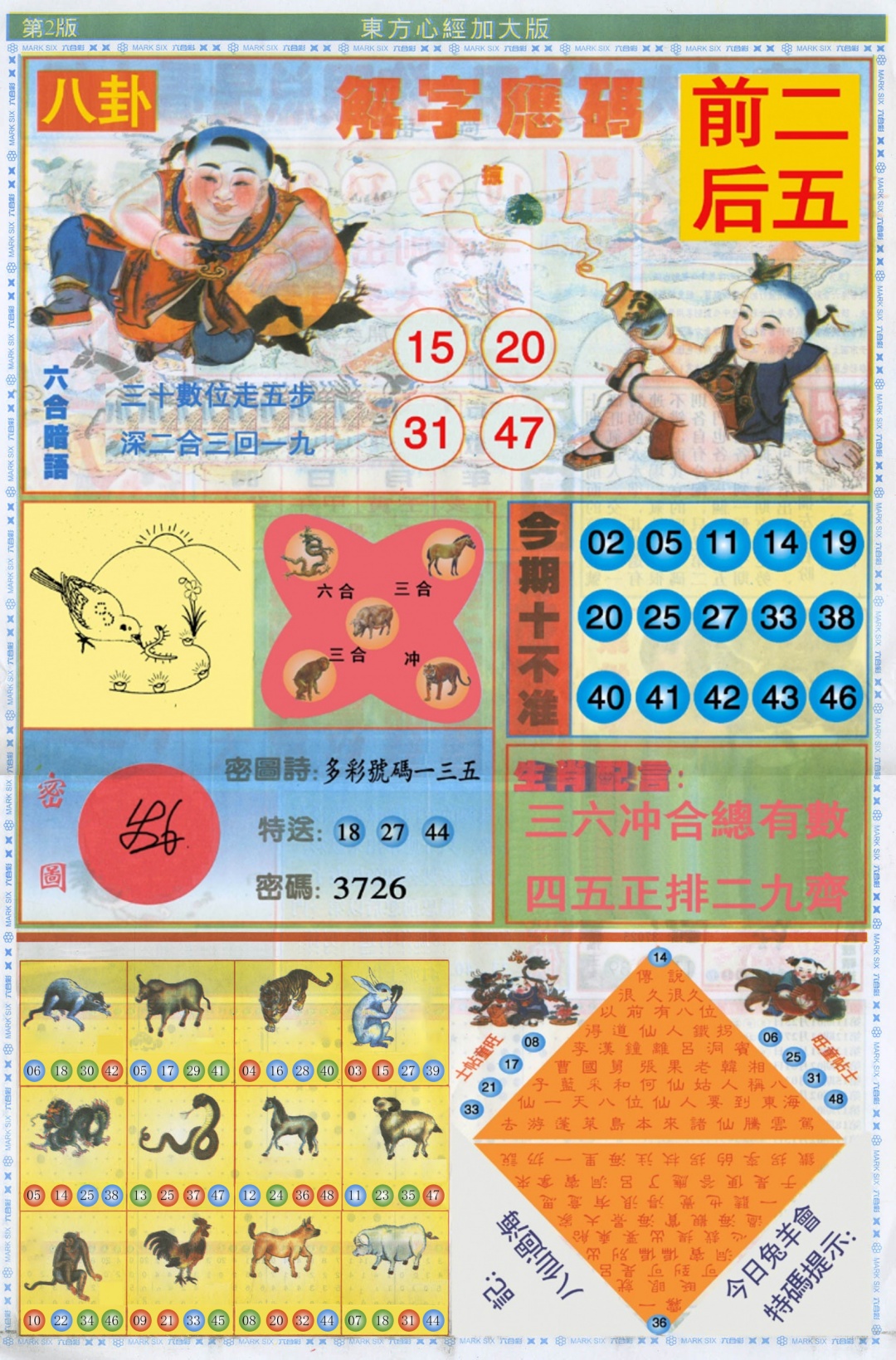 六合彩091期东方心经B加大版